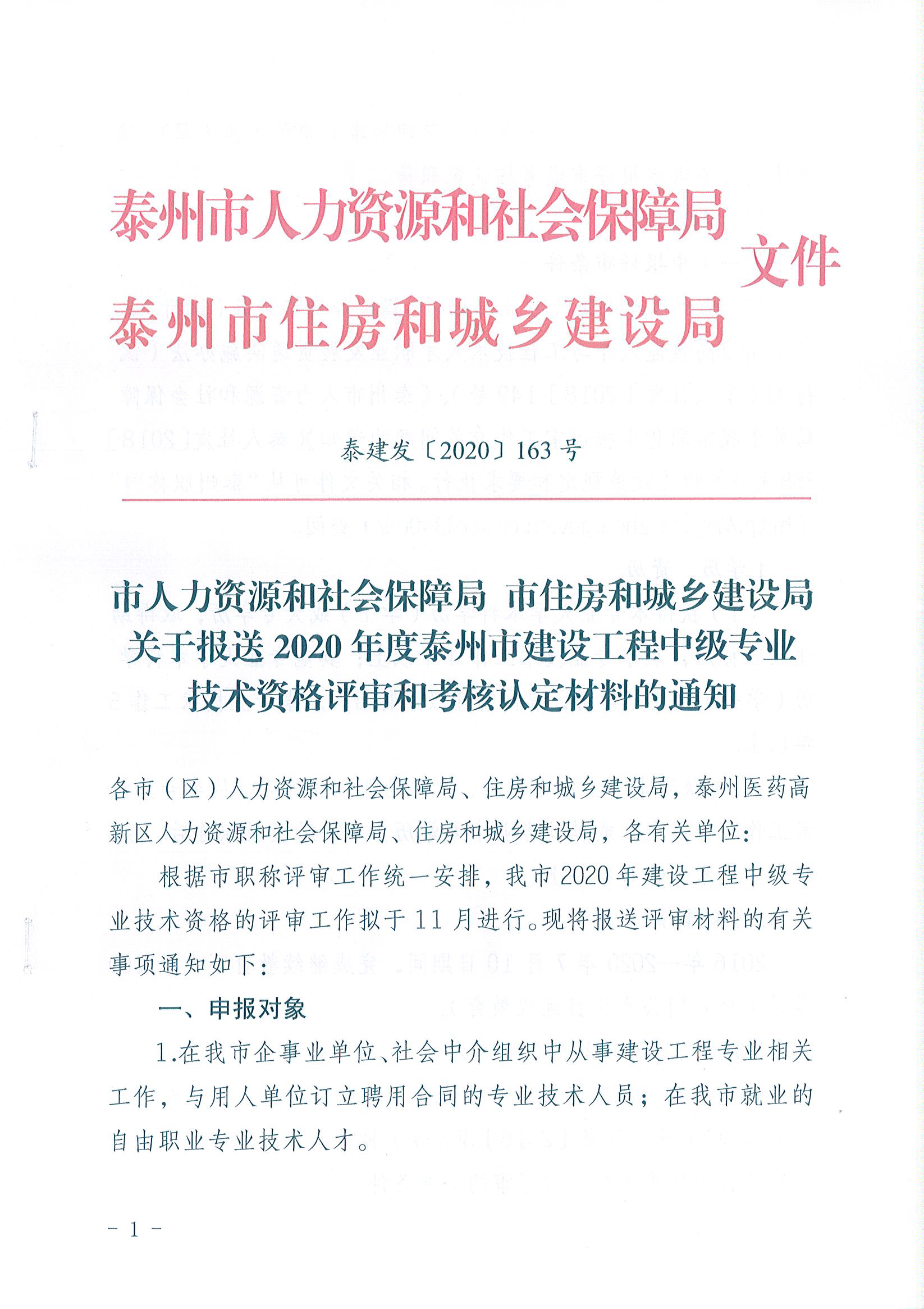 关于报送2020年度泰州市建设工程中级专业技术资格评审和考核认定材料的通知-1