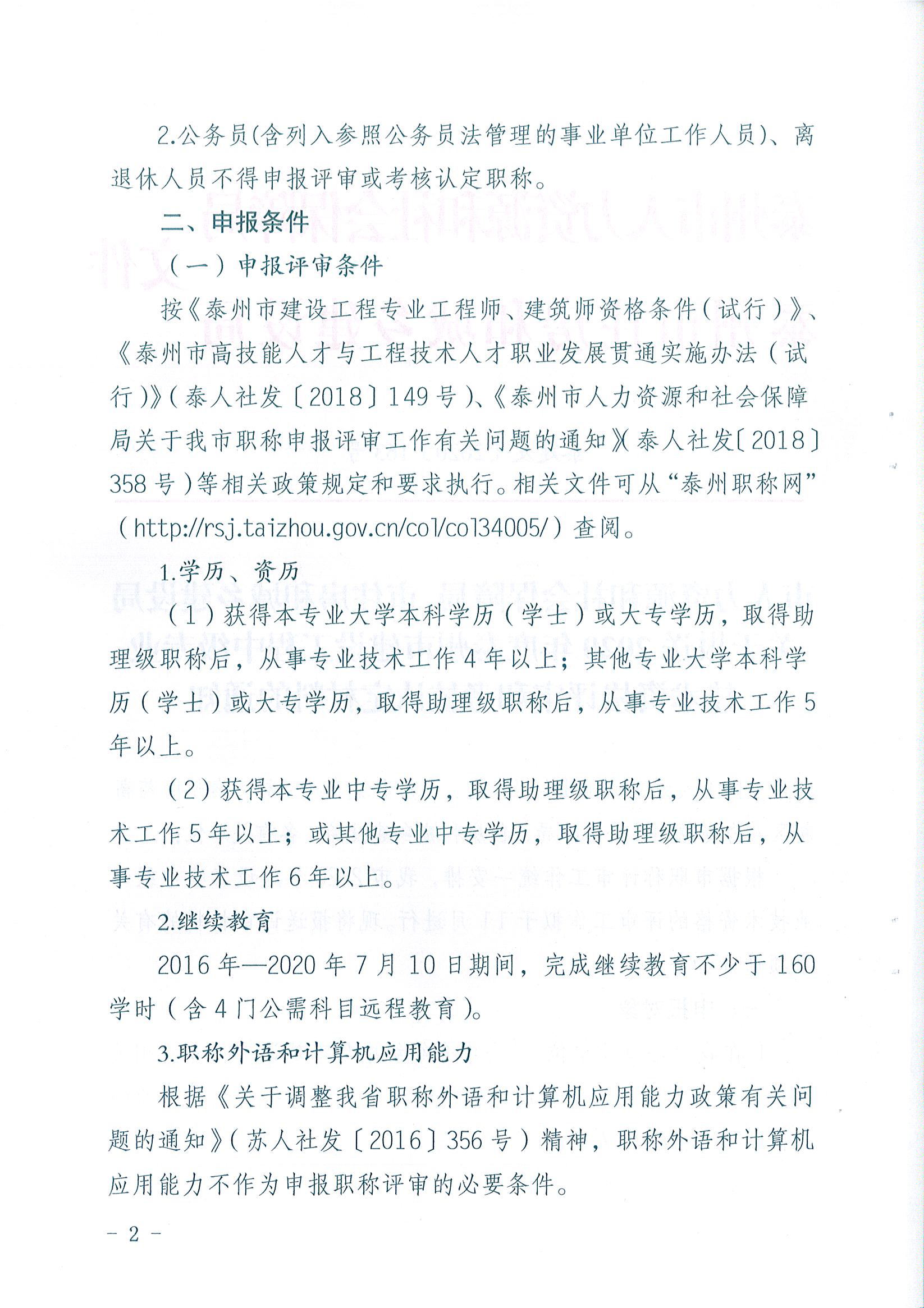 关于报送2020年度泰州市建设工程中级专业技术资格评审和考核认定材料的通知-2