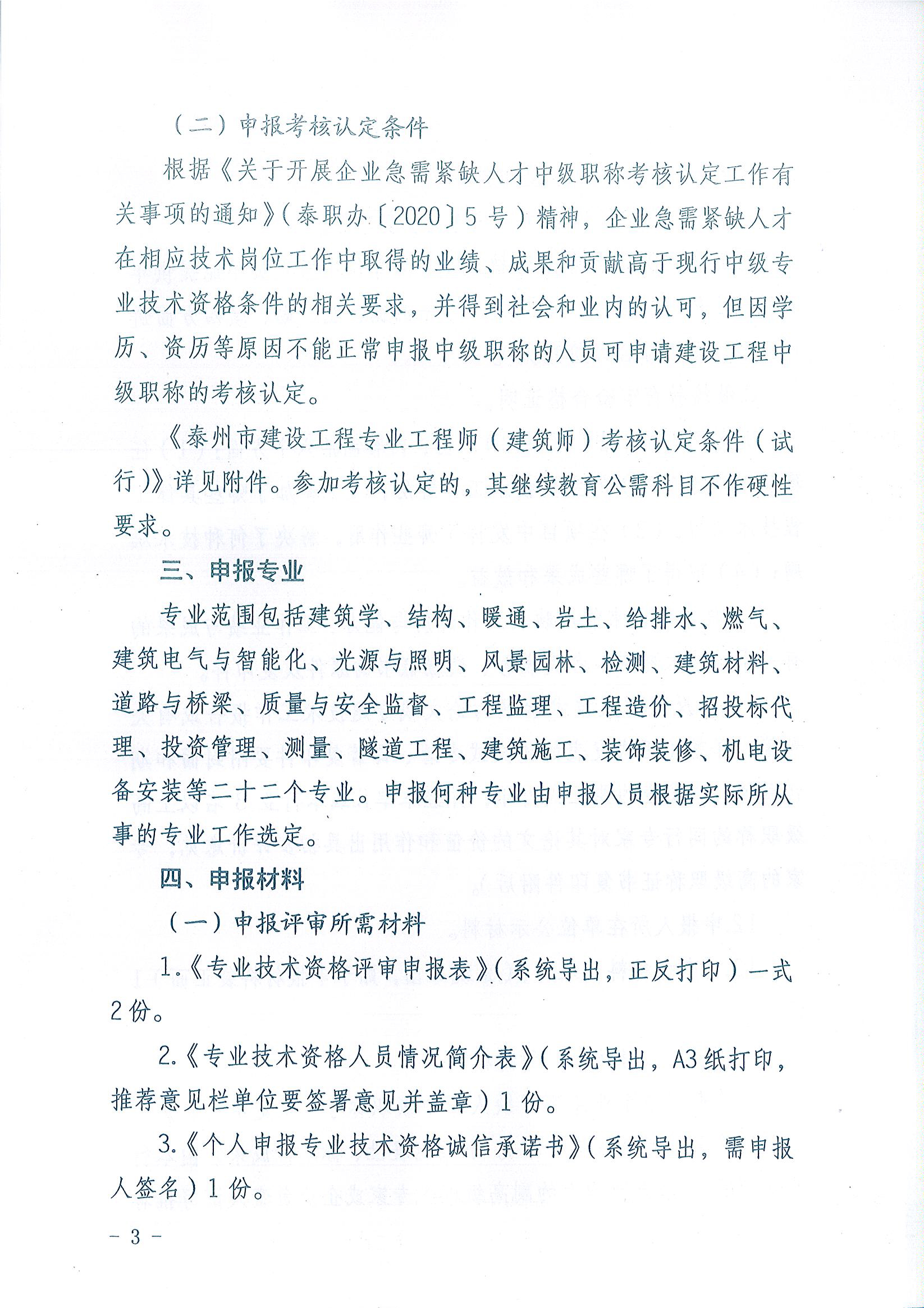 关于报送2020年度泰州市建设工程中级专业技术资格评审和考核认定材料的通知-3