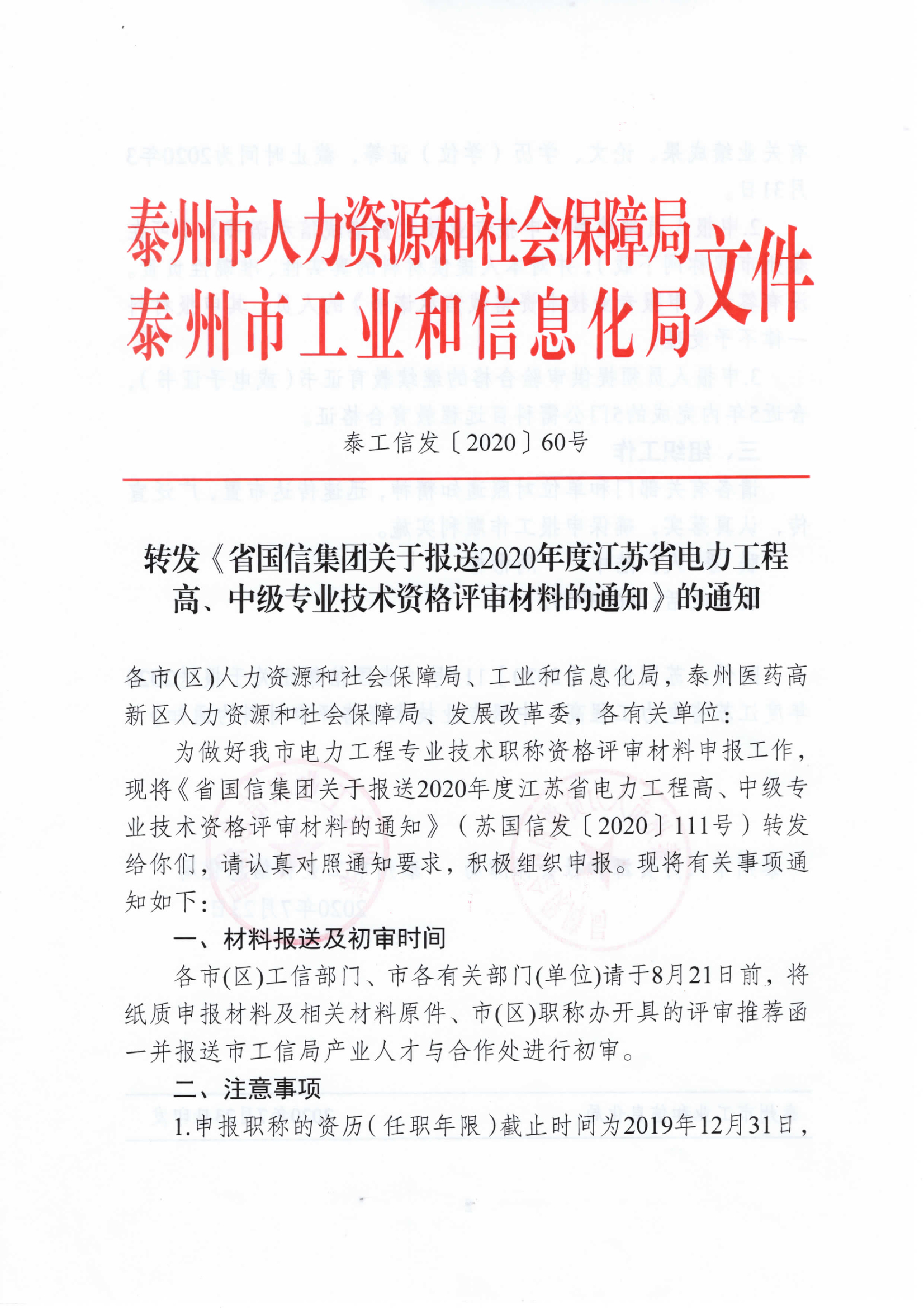 泰工信发%u30142020%u301560+转发《关于报送2020年度江苏省电力工程高、中级专业技术资格评审材料的通知》的通知-1
