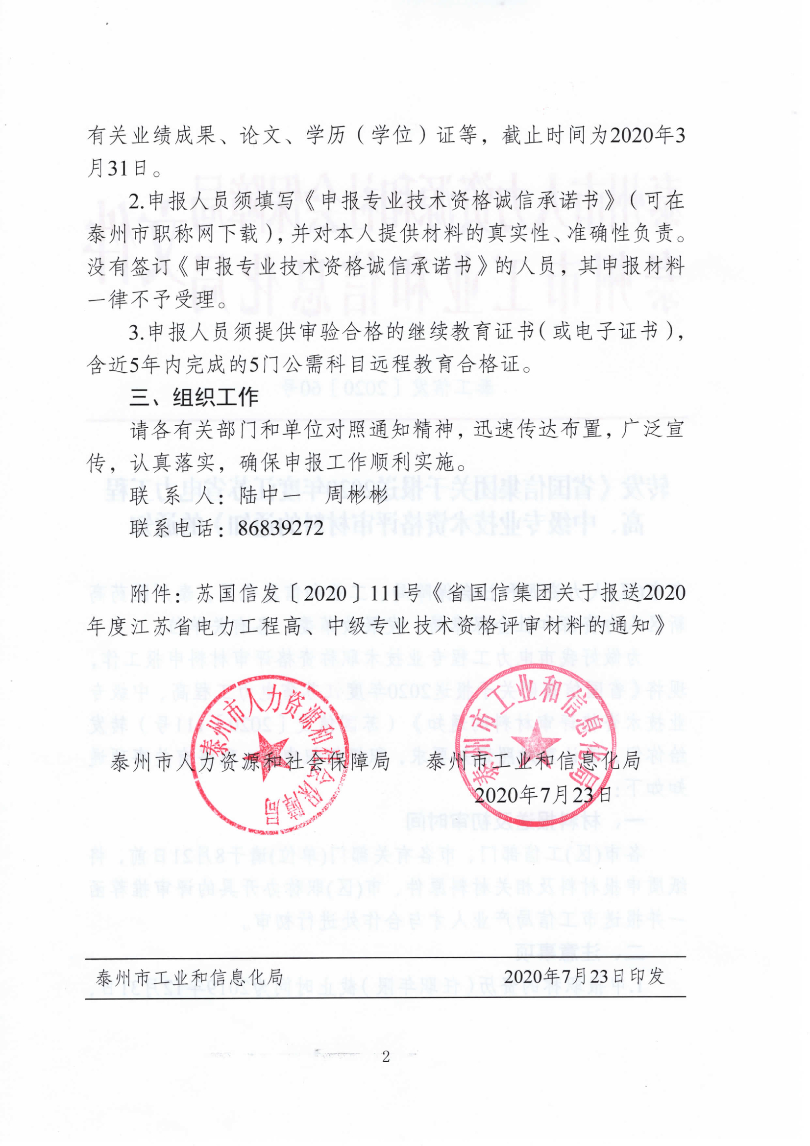 泰工信发%u30142020%u301560+转发《关于报送2020年度江苏省电力工程高、中级专业技术资格评审材料的通知》的通知-2