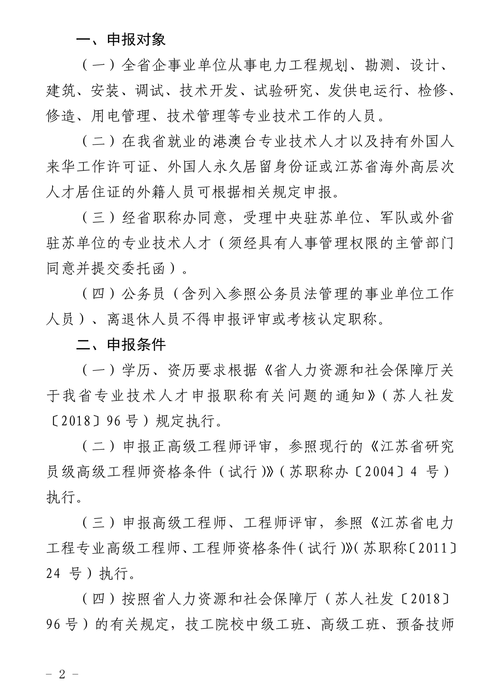 泰工信发%u30142020%u301560+转发《关于报送2020年度江苏省电力工程高、中级专业技术资格评审材料的通知》的通知-4