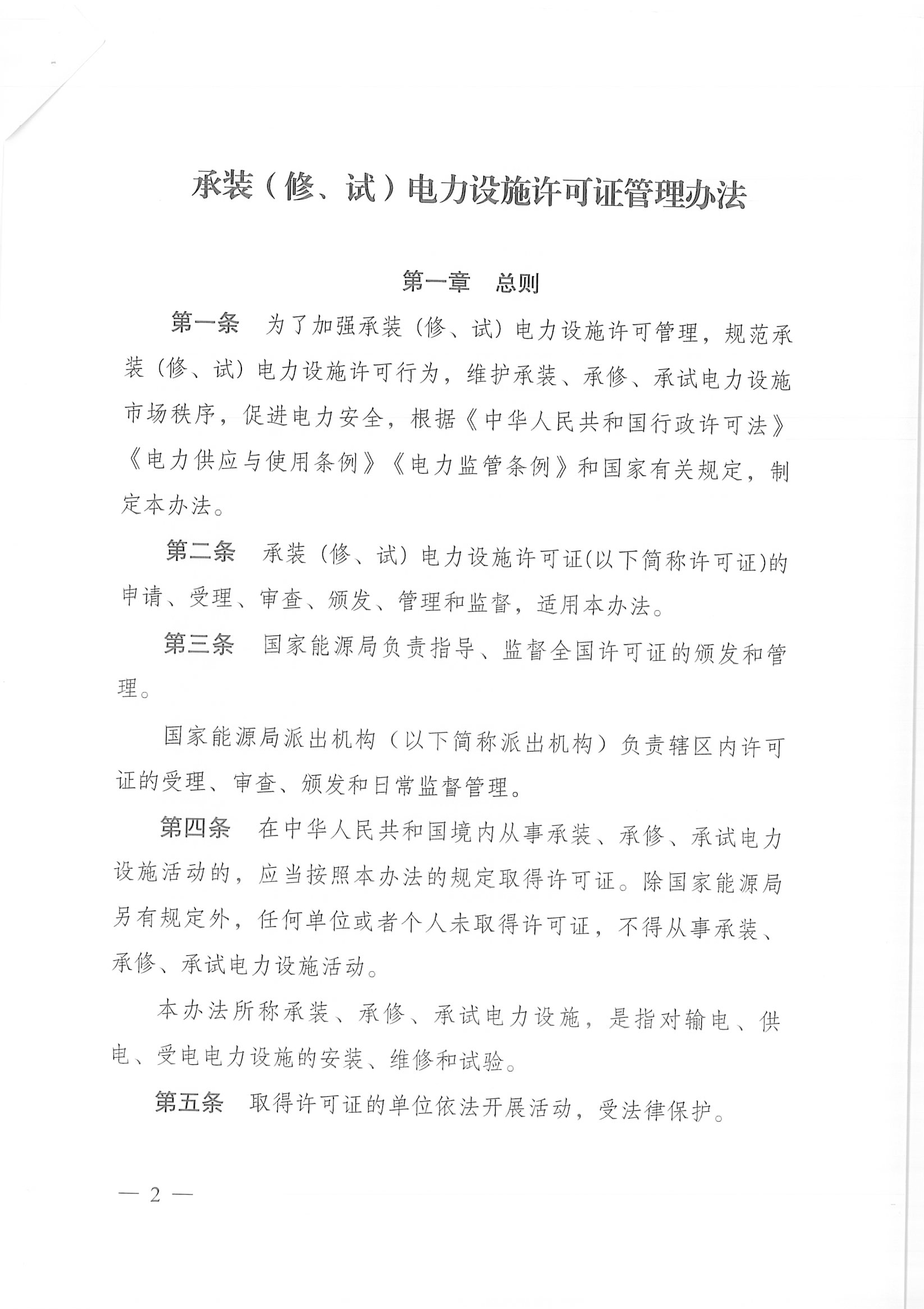 承装（修、试）电力设施许可证管理办法（发改委36号令）.pdf-2