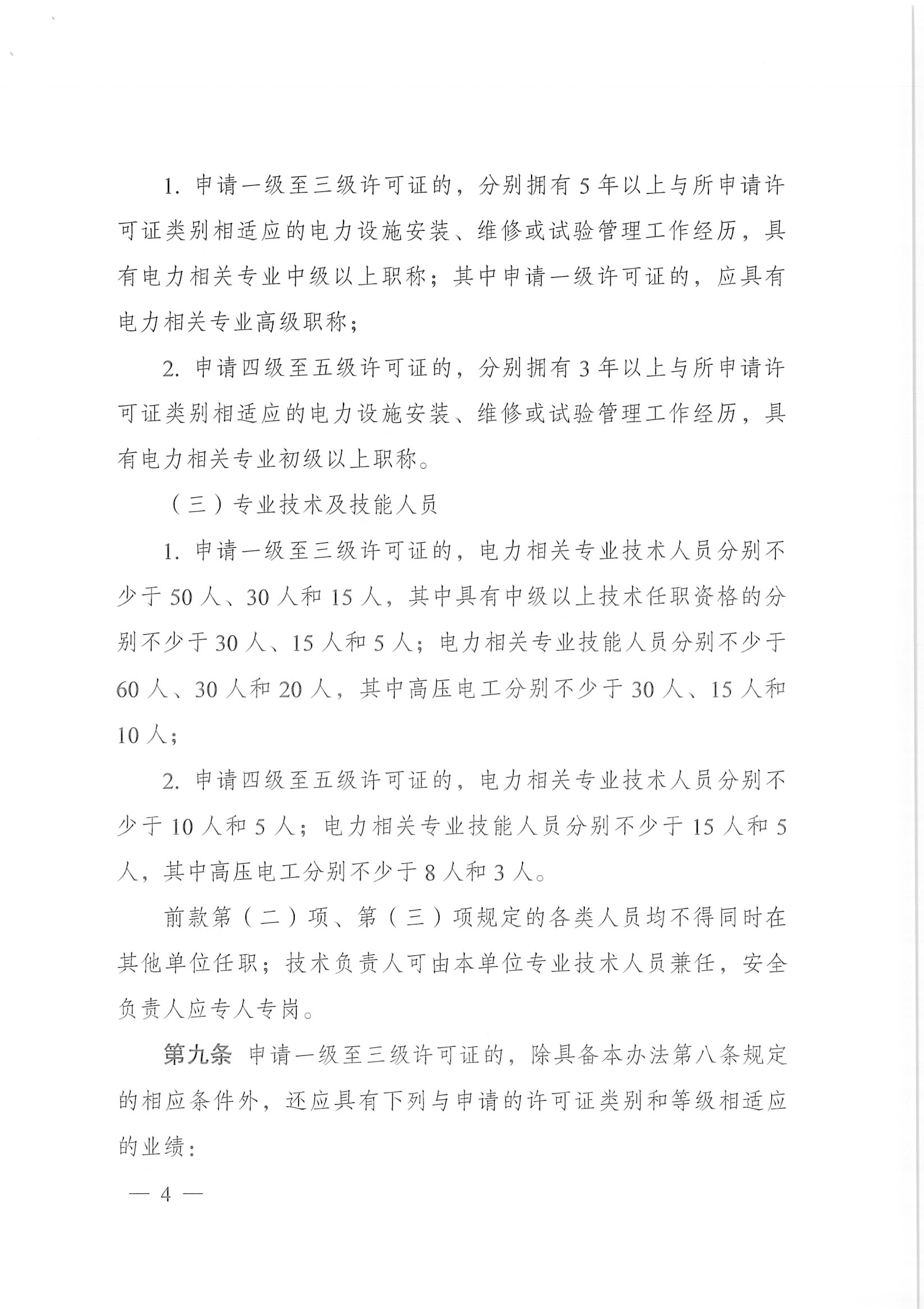 承装（修、试）电力设施许可证管理办法（发改委36号令）.pdf-4